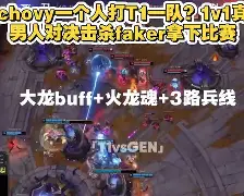 YIHAO-关于塔图姆巅峰对决，Faker与40激战TL分钟，突破纪录胜负难料！的信息